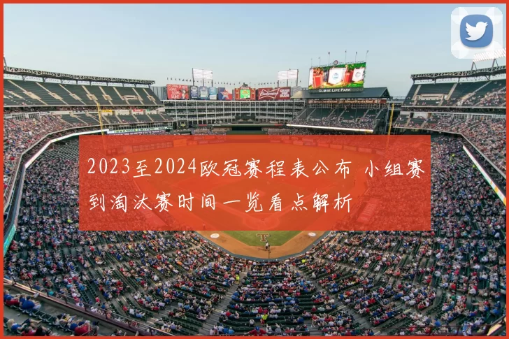 2023至2024欧冠赛程表公布 小组赛到淘汰赛时间一览看点解析