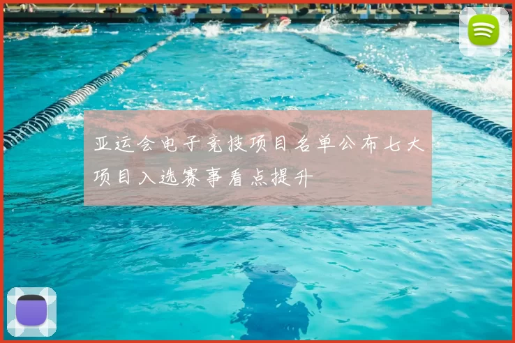 亚运会电子竞技项目名单公布七大项目入选赛事看点提升