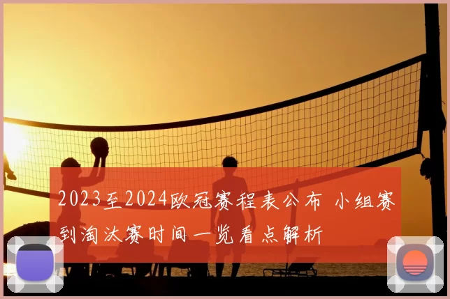 2023至2024欧冠赛程表公布 小组赛到淘汰赛时间一览看点解析