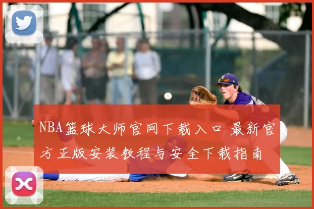 NBA篮球大师官网下载入口 最新官方正版安装教程与安全下载指南