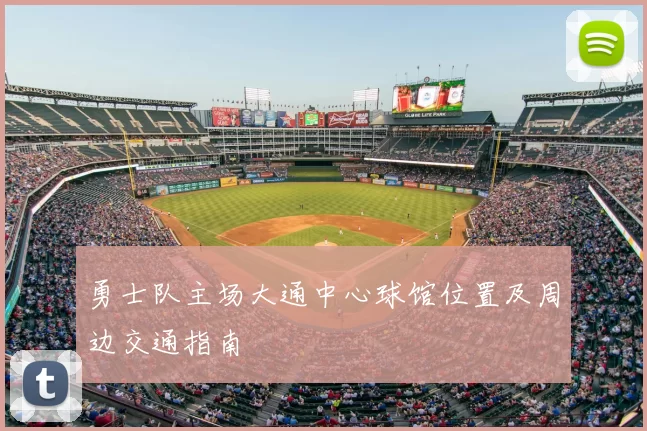 勇士队主场大通中心球馆位置及周边交通指南