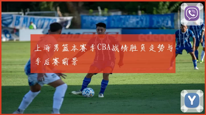 上海男篮本赛季CBA战绩胜负走势与季后赛前景