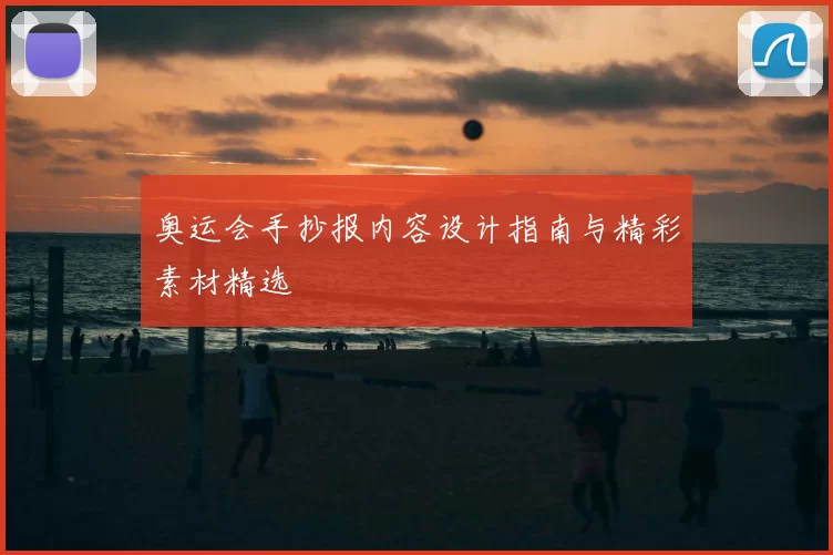 奥运会手抄报内容设计指南与精彩素材精选