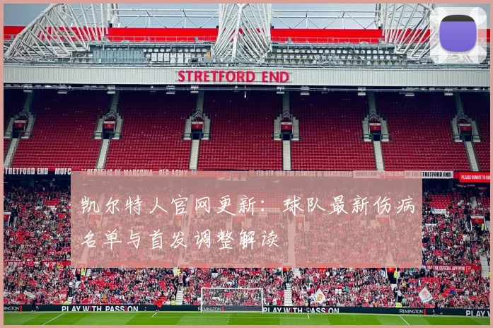 凯尔特人官网更新:球队最新伤病名单与首发调整解读