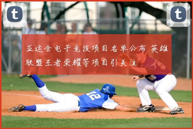 亚运会电子竞技项目名单公布 英雄联盟王者荣耀等项目引关注