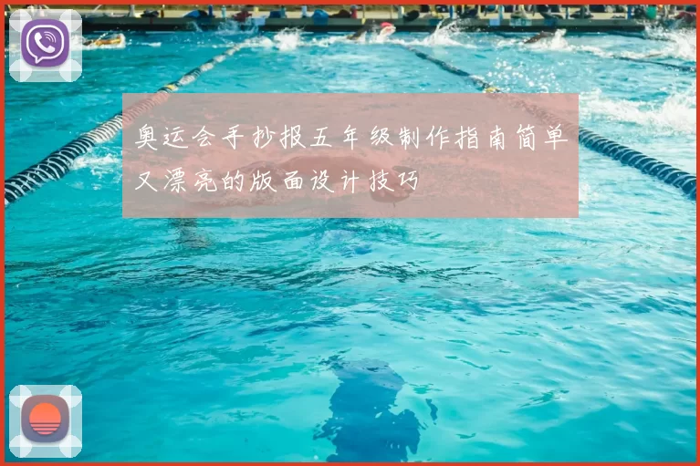 奥运会手抄报五年级制作指南简单又漂亮的版面设计技巧