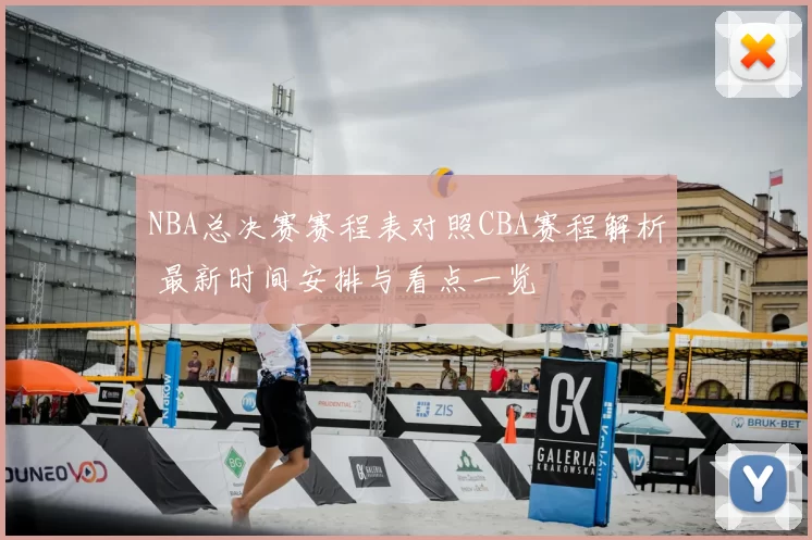NBA总决赛赛程表对照CBA赛程解析 最新时间安排与看点一览