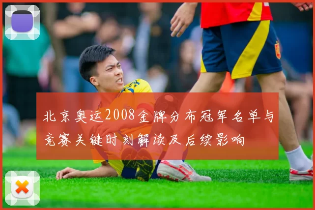 北京奥运2008金牌分布冠军名单与竞赛关键时刻解读及后续影响