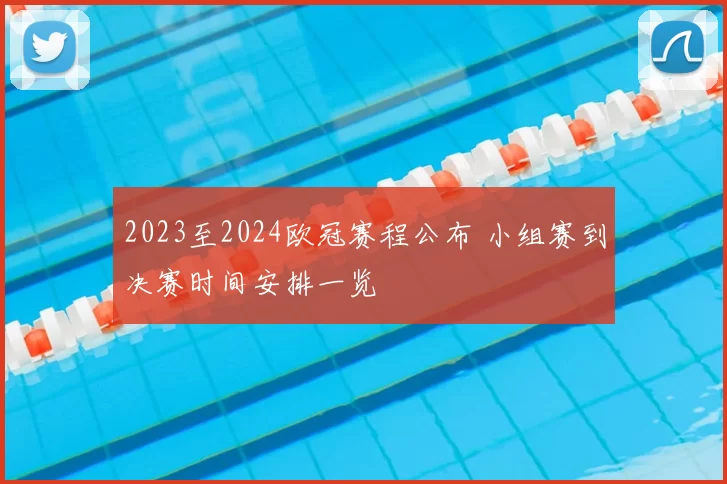 2023至2024欧冠赛程公布 小组赛到决赛时间安排一览