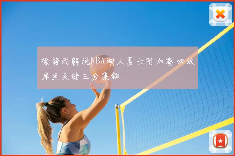 徐静雨解说NBA湖人勇士附加赛回放库里关键三分集锦
