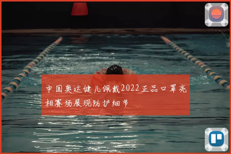 中国奥运健儿佩戴2022正品口罩亮相赛场展现防护细节
