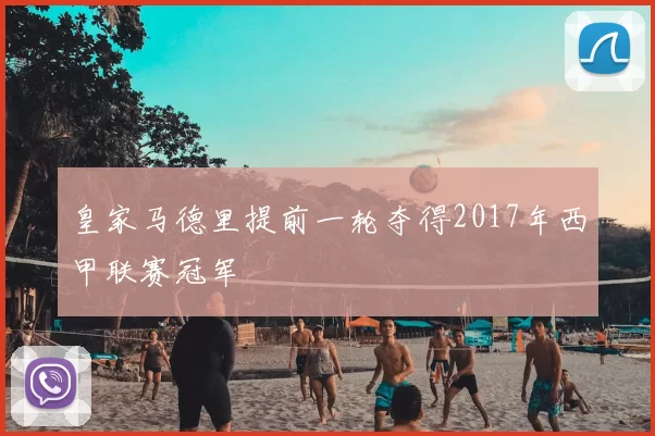 皇家马德里提前一轮夺得2017年西甲联赛冠军