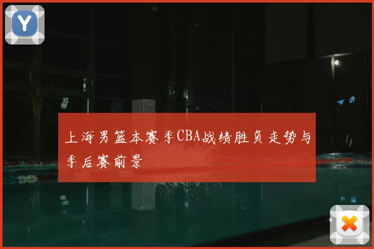 上海男篮本赛季CBA战绩胜负走势与季后赛前景