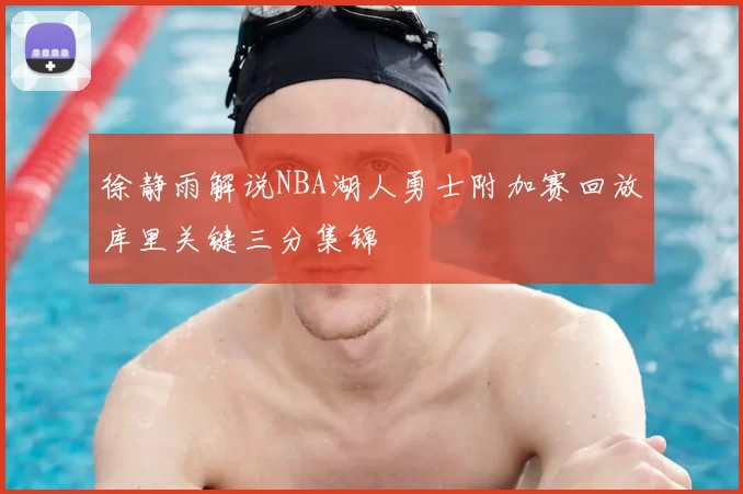 徐静雨解说NBA湖人勇士附加赛回放库里关键三分集锦
