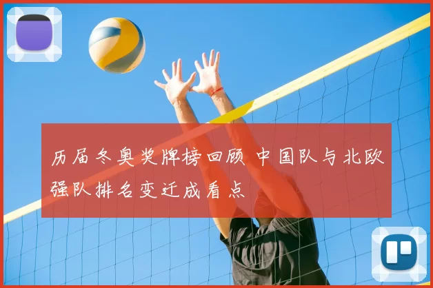 历届冬奥奖牌榜回顾 中国队与北欧强队排名变迁成看点