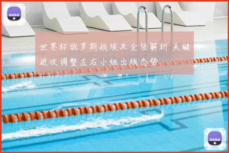 世界杯俄罗斯战埃及全场解析 关键进攻调整左右小组出线态势