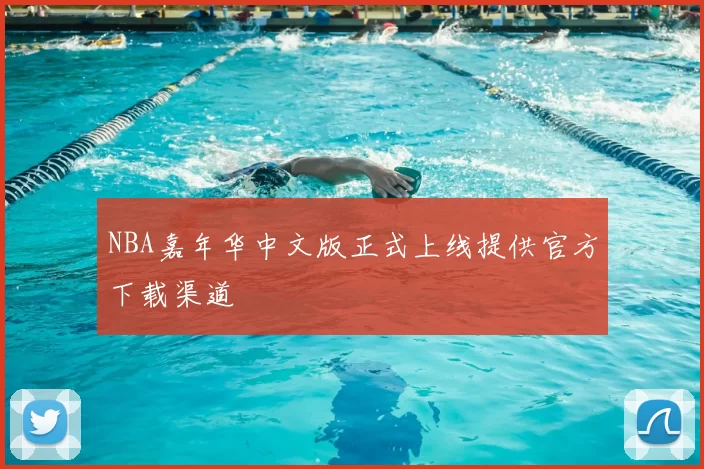 NBA嘉年华中文版正式上线提供官方下载渠道