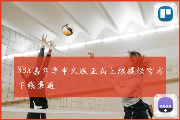 NBA嘉年华中文版正式上线提供官方下载渠道