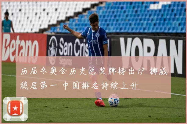 历届冬奥会历史总奖牌榜出炉 挪威稳居第一 中国排名持续上升