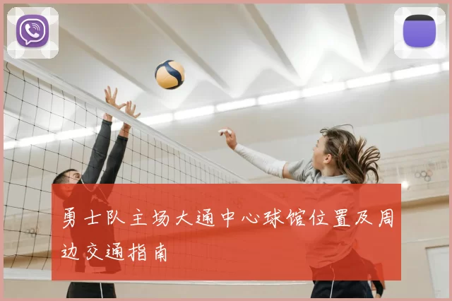 勇士队主场大通中心球馆位置及周边交通指南