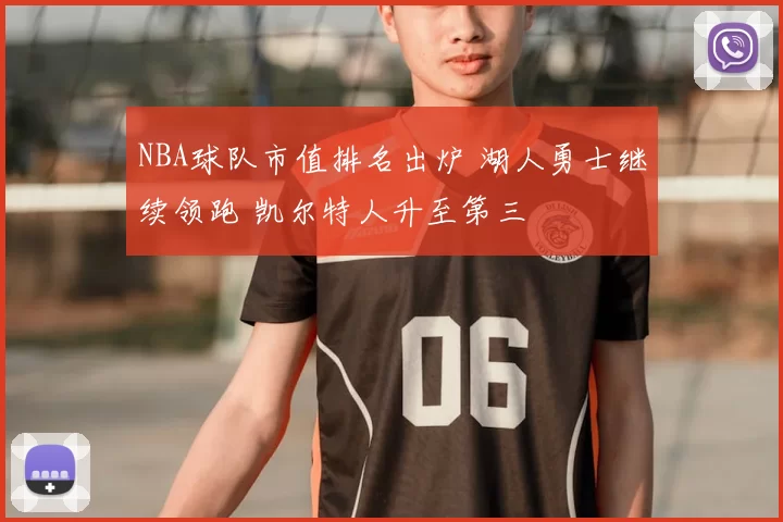 NBA球队市值排名出炉 湖人勇士继续领跑 凯尔特人升至第三