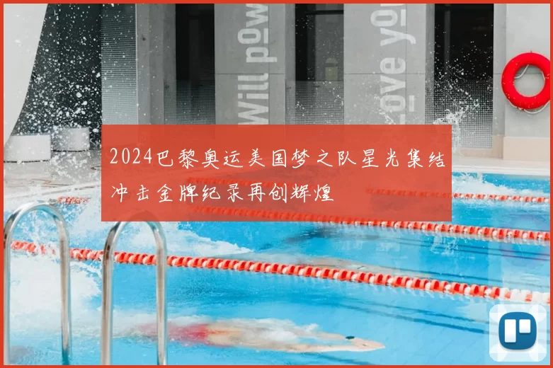 2024巴黎奥运美国梦之队星光集结冲击金牌纪录再创辉煌