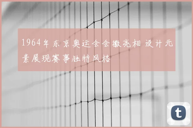 1964年东京奥运会会徽亮相 设计元素展现赛事独特风格