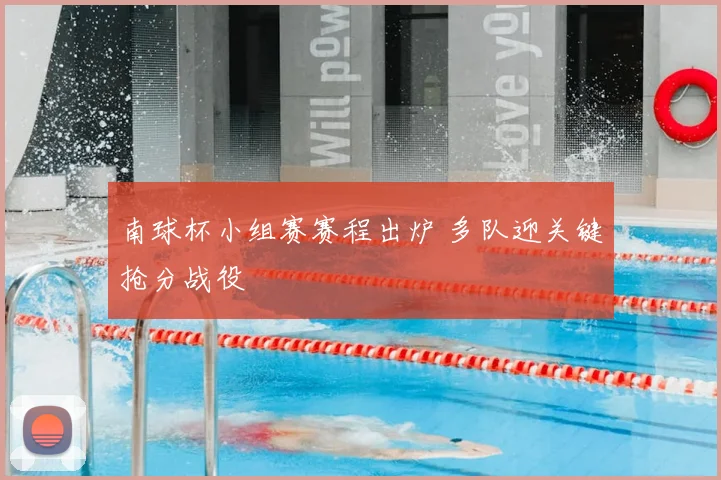 南球杯小组赛赛程出炉 多队迎关键抢分战役