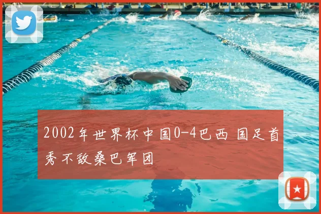 2002年世界杯中国0-4巴西 国足首秀不敌桑巴军团