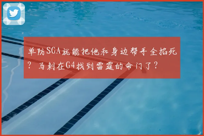 单防SGA就能把他和身边帮手全掐死？马刺在G4找到雷霆的命门了？