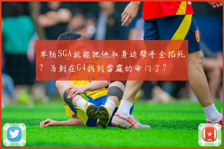单防SGA就能把他和身边帮手全掐死？马刺在G4找到雷霆的命门了？